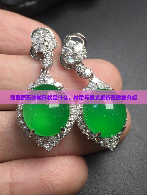 翡翠原石沙粒形状是什么