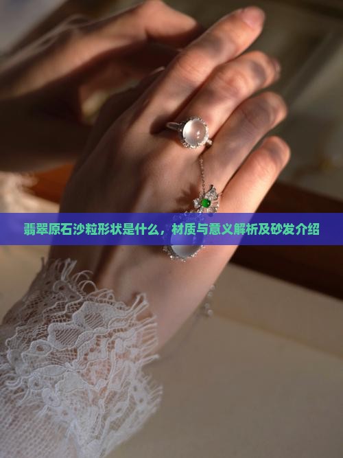 翡翠原石沙粒形状是什么