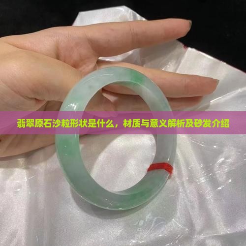 翡翠原石沙粒形状是什么