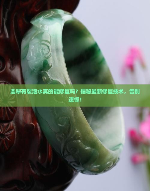 翡翠有裂泡水