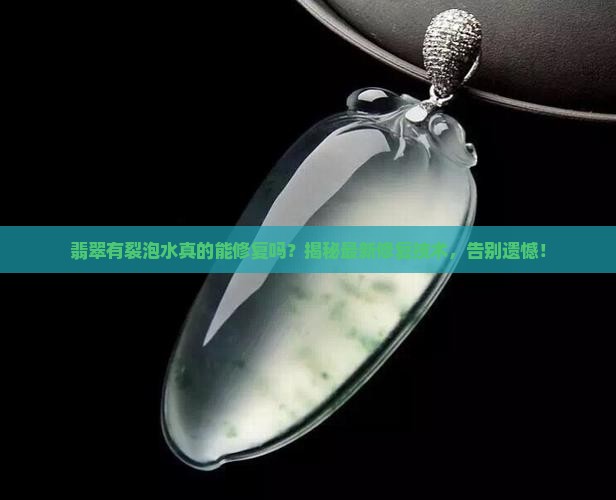 翡翠有裂泡水