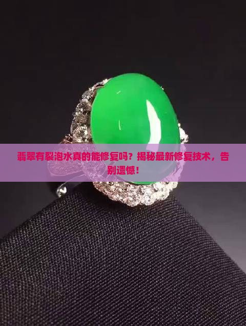 翡翠有裂泡水