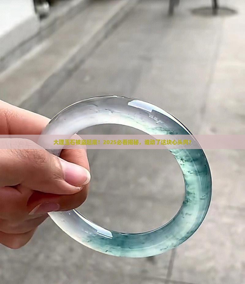 大理玉石被盗