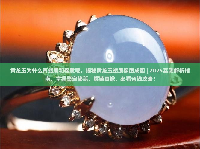 黄龙玉为什么有蜡质和棉质呢