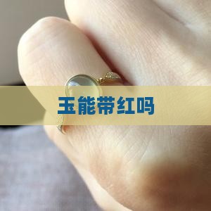 玉能带红吗