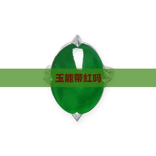 玉能带红吗
