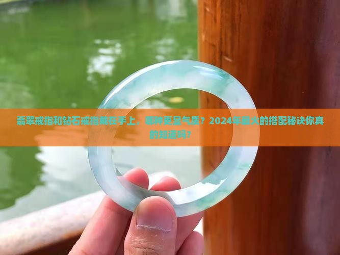 翡翠戒指和钻石戒指戴在手上