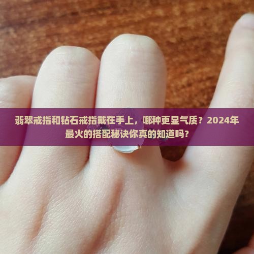 翡翠戒指和钻石戒指戴在手上