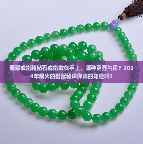 翡翠戒指和钻石戒指戴在手上