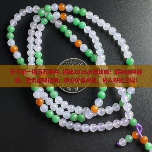 天下第一福玉石摆件
