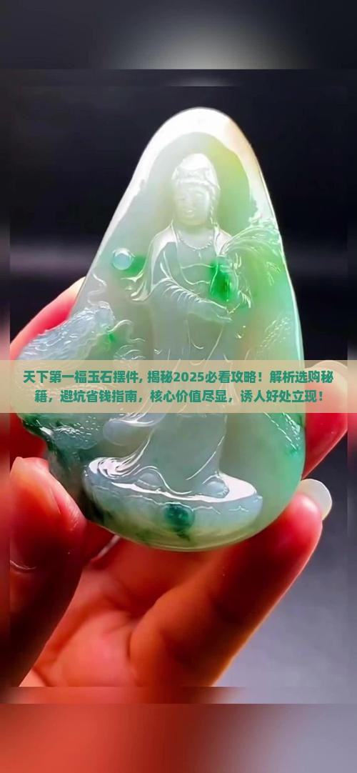 天下第一福玉石摆件
