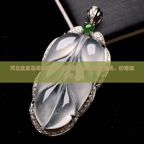 河北批发翡翠在哪里