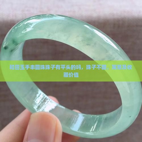 和田玉手串圆珠珠子有平头