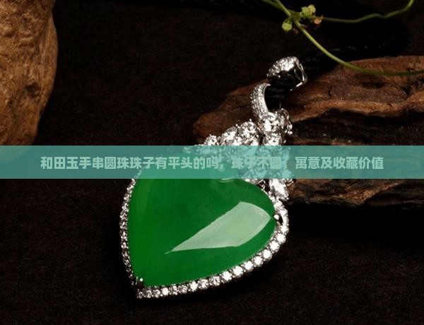 和田玉手串圆珠珠子有平头