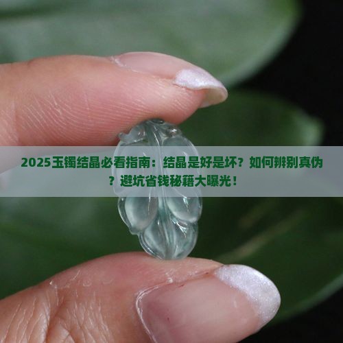 玉镯结晶好吗