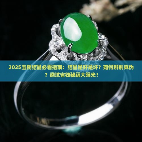 玉镯结晶好吗