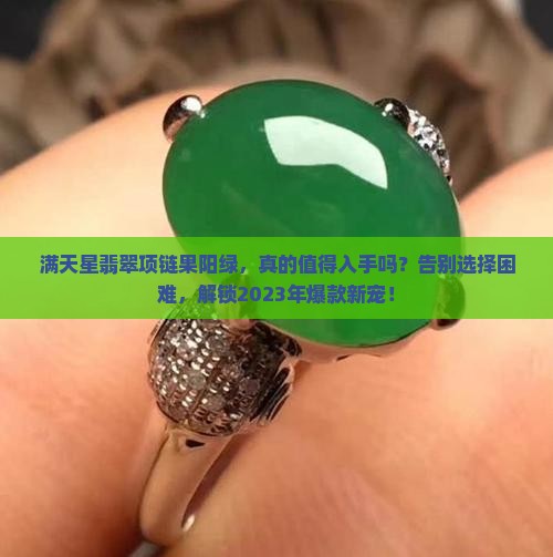 满天星翡翠项链果阳绿