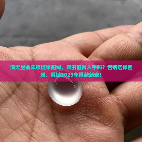 满天星翡翠项链果阳绿