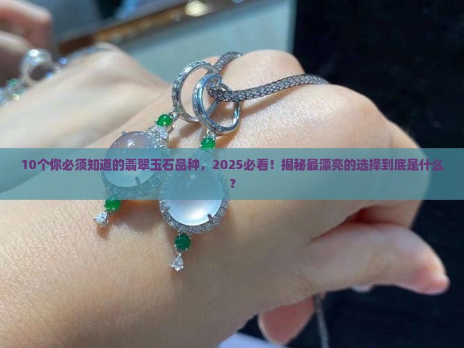 最漂亮的翡翠玉石品种排名