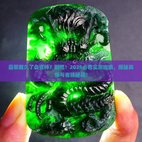 翡翠佩戴后变种是什么意思