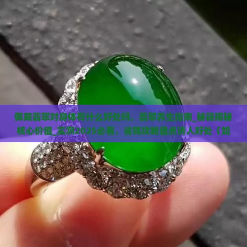 佩戴翡翠对身体有什么好处吗