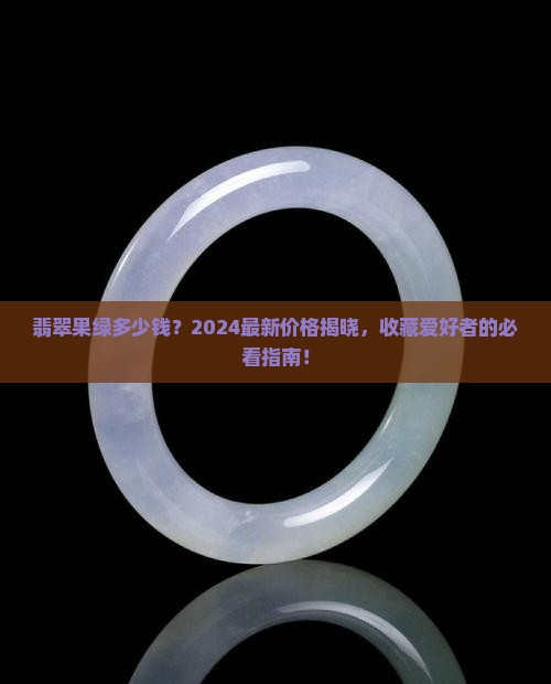 翡翠果绿多少钱