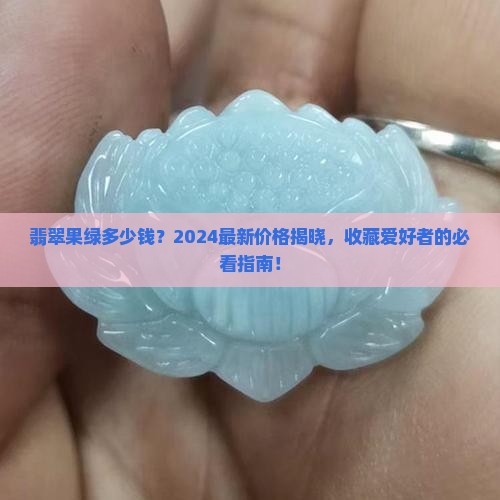 翡翠果绿多少钱