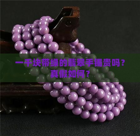 一千块带绿的翡翠手镯贵吗