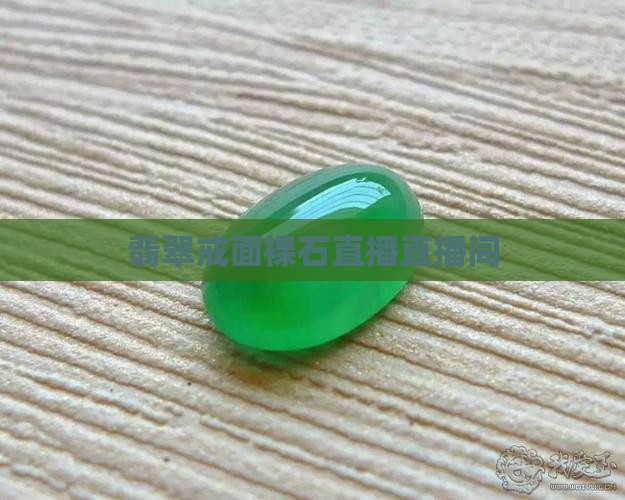 翡翠戒面裸石直播间