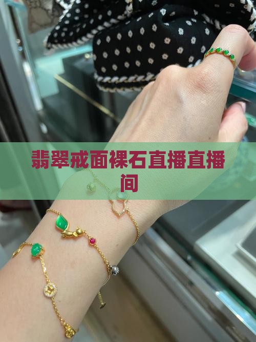 翡翠戒面裸石直播间