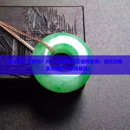 孟定玉石可靠吗