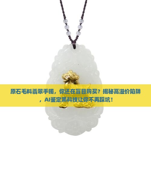 原石毛料翡翠手镯