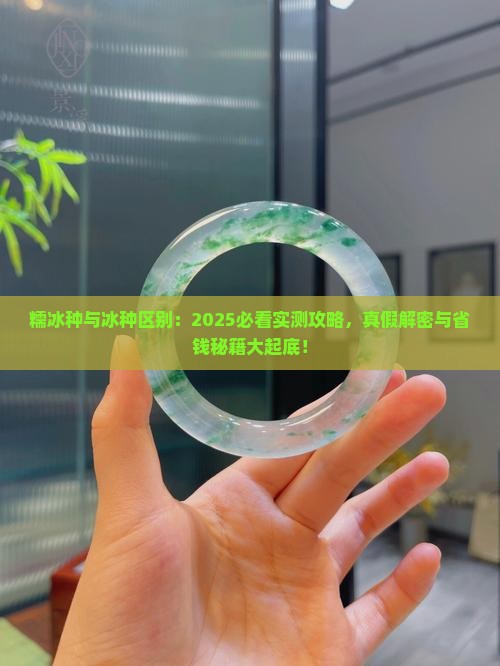 糯冰种与冰种区别