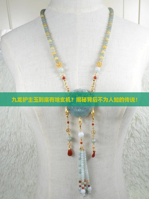 九龙护主玉
