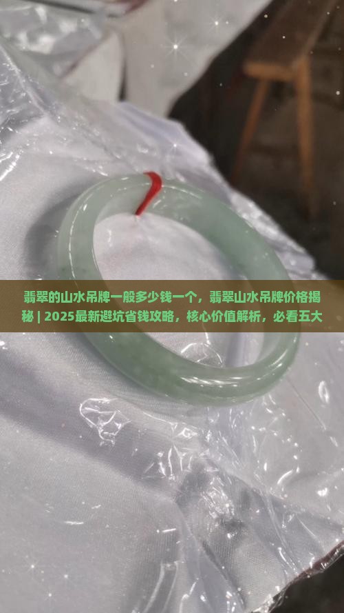 翡翠的山水吊牌一般多少钱一个