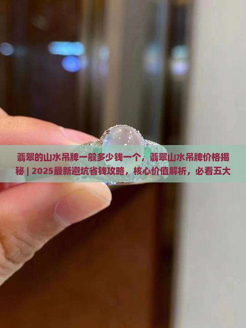 翡翠的山水吊牌一般多少钱一个