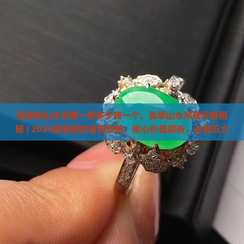 翡翠的山水吊牌一般多少钱一个