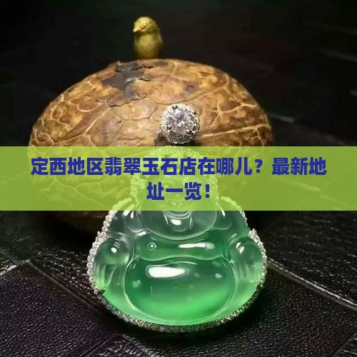定西地区翡翠玉石店在哪儿