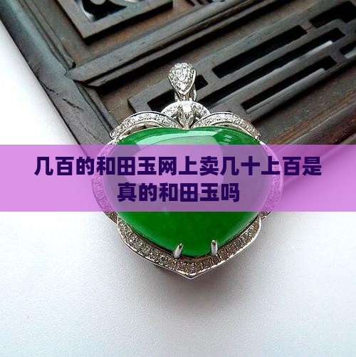 网上几十上百玉是真的吗