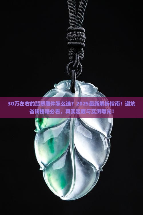 30万左右的翡翠雕件