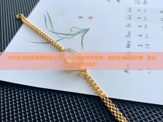30万左右的翡翠雕件