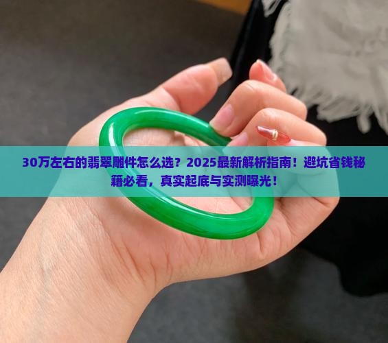 30万左右的翡翠雕件