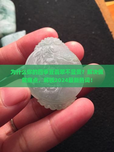 四季豆翡翠的佩戴
