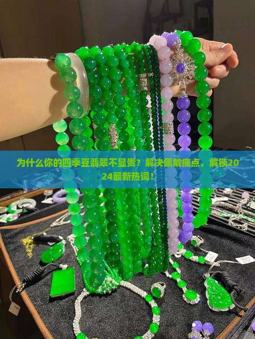 四季豆翡翠的佩戴