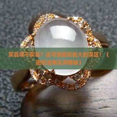 买翡翠不买裂的好吗