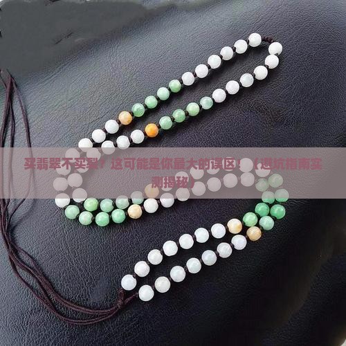 买翡翠不买裂的好吗