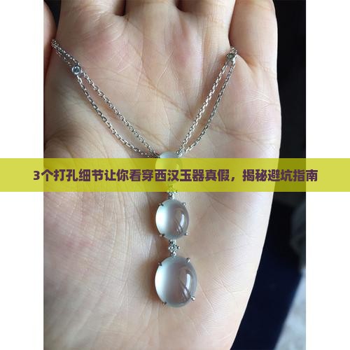 西汉玉器打孔特点
