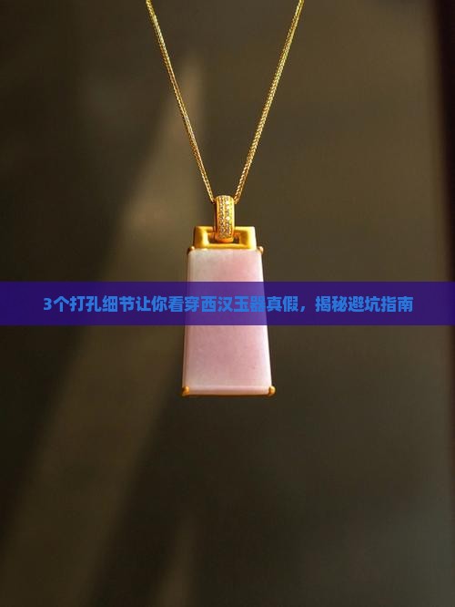 西汉玉器打孔特点