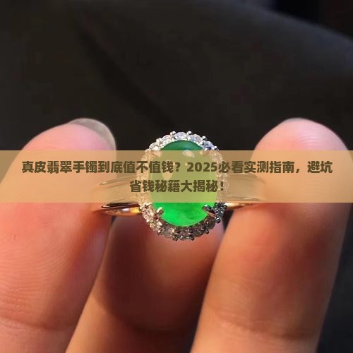 真皮翡翠手镯值钱吗