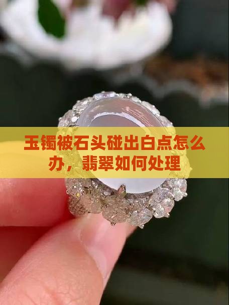 玉镯被石头碰出白点咋办